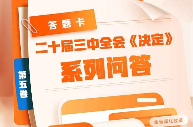 二十届三中全会《决定》学习问答（五）
