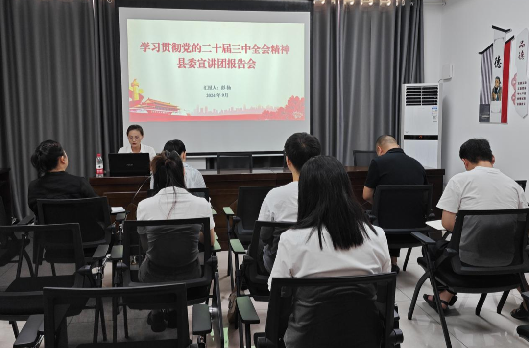 县委宣讲团成员、县委党校教师深入各单位开展学习贯彻党的二十届三中全会精神宣讲