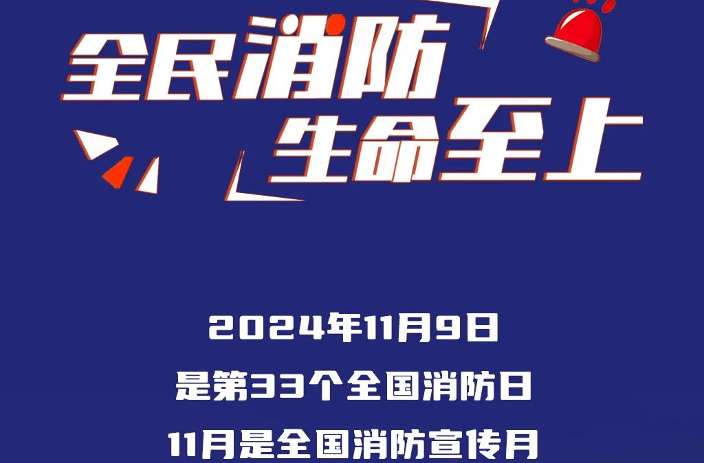 消防宣传月，来了！