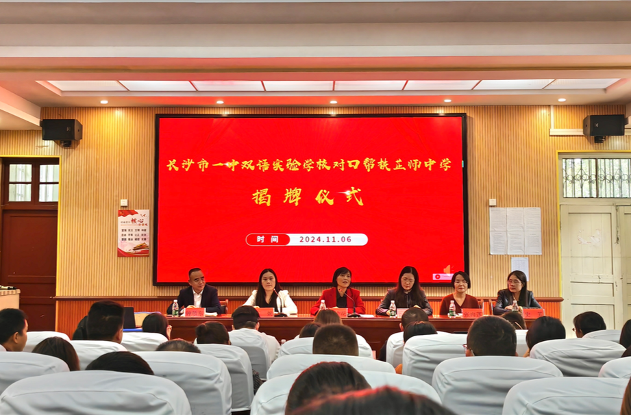 长沙市一中双语实验学校对口帮扶芷师中学揭牌仪式举行