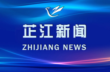 2024-11-6芷江新闻