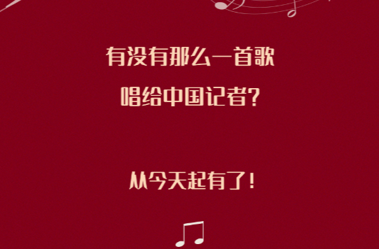 有没有那么一首歌，唱给中国记者？