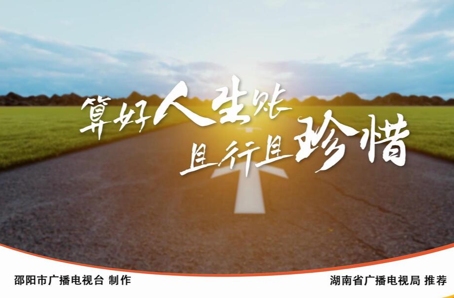 视频｜《算好人生账 且行且珍惜》