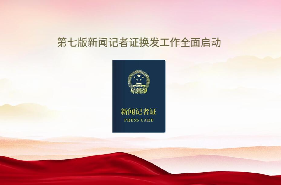 新版记者证换发专题宣传片
