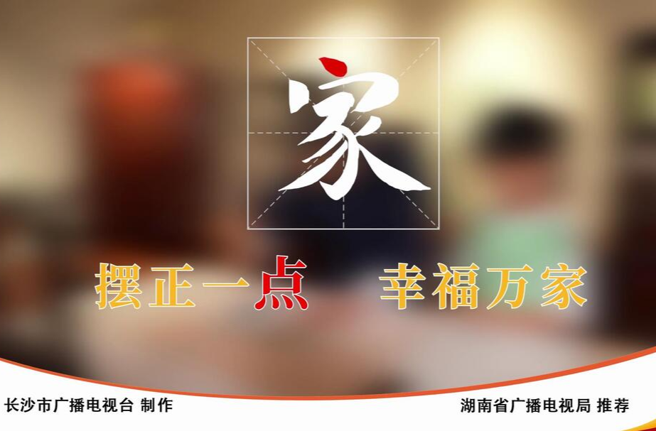 视频｜《摆正一“点” 幸福万家》