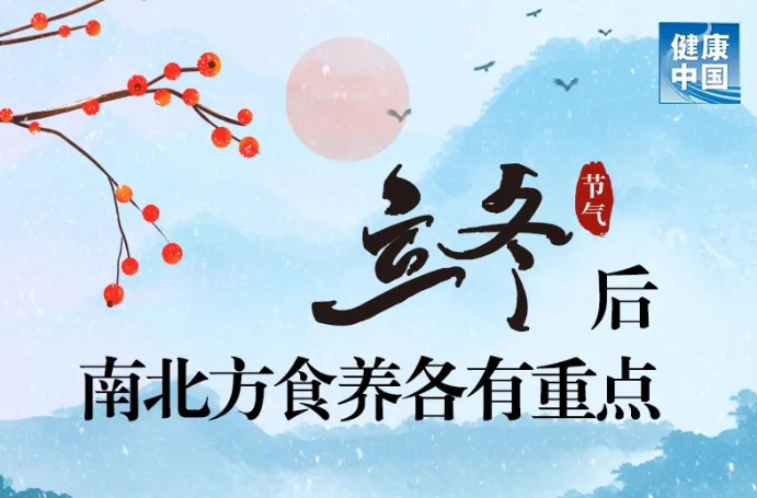转发收藏！立冬后南北方食养各有重点 | 时令节气与健康
