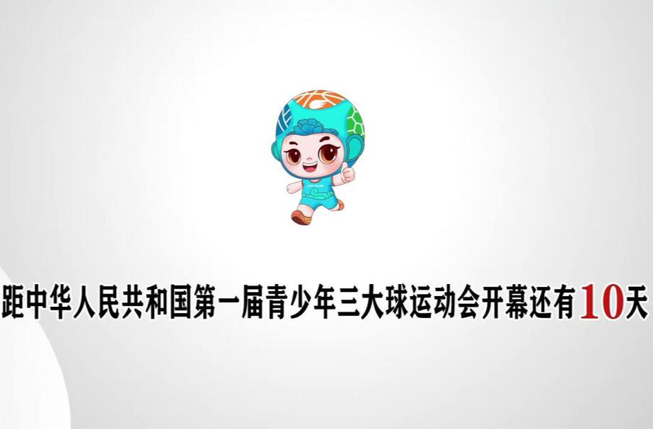 距中华人民共和国第一届青少年三大球运动会开幕还有10天