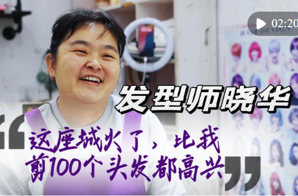 “最懂你”的发型师晓华：这座城火了，我更高兴