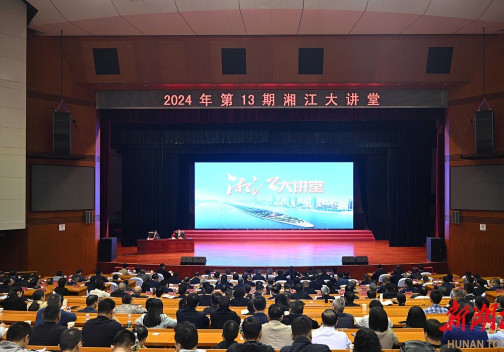 2024年第13期“湘江大讲堂”举行