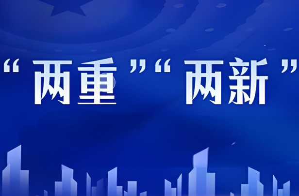 持续深化“送解优”，“两新”成效加速显