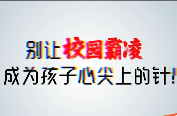 视频｜校园霸凌