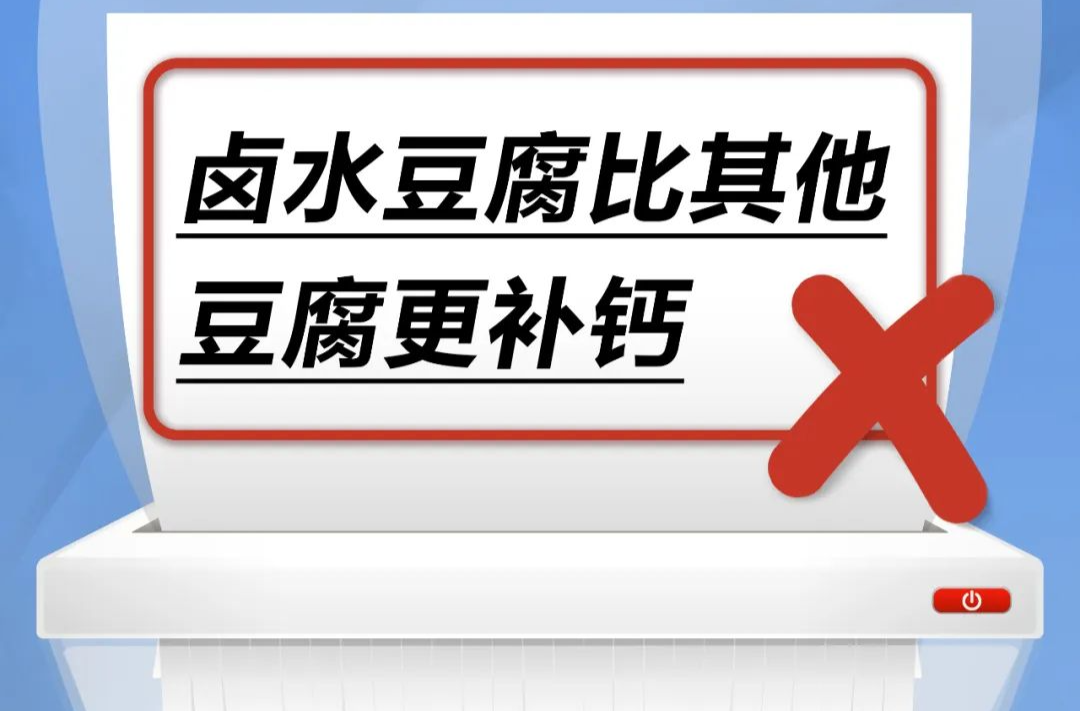 卤水豆腐比其他豆腐更补钙……是真是假？| 谣言终结站