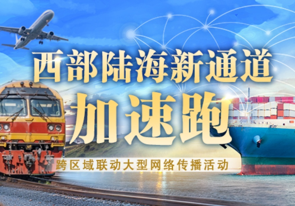 西部陆海新通道加速跑丨怀化：以高质量发展 谱写开放向海新篇章