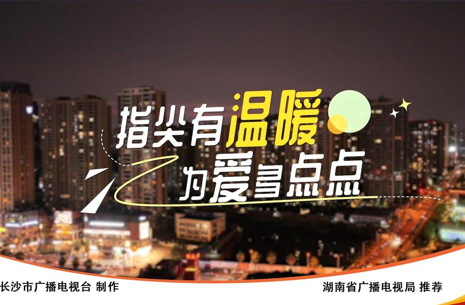 视频｜指尖有温暖 为爱多点点