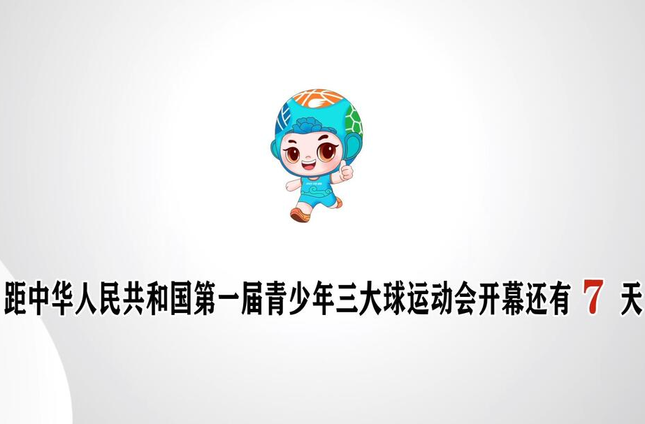 距中华人民共和国第一届青少年三大球运动会开幕还有7天
