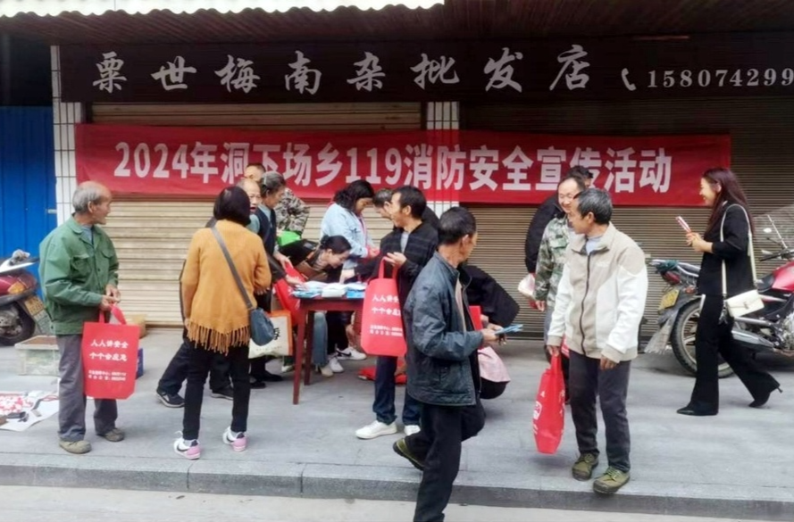 洞下场乡开展消防安全宣传日主题活动 筑好全民安全“防火墙”