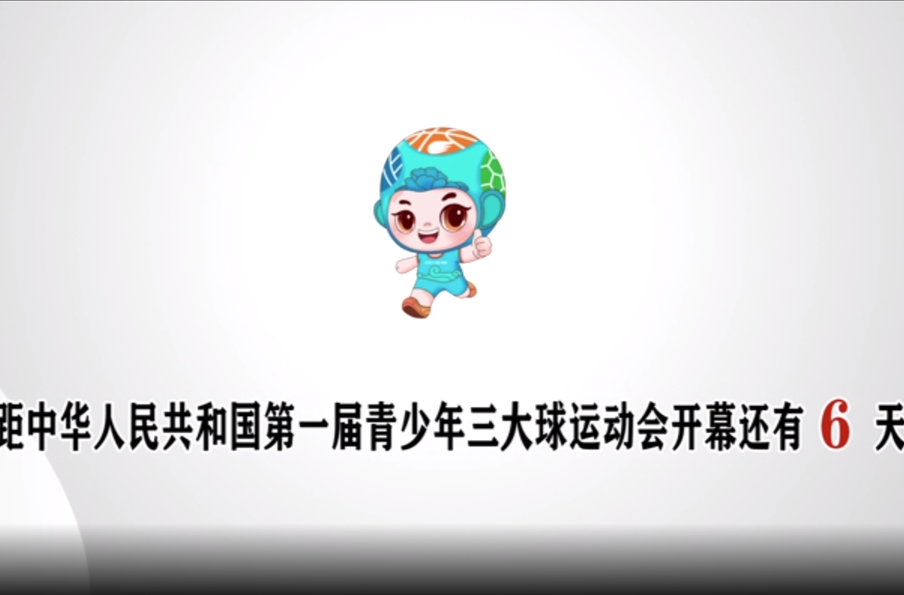 距中华人民共和国第一届青少年三大球运动会开幕还有6天
