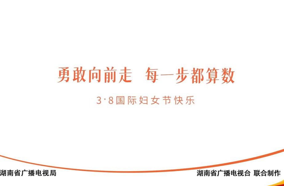 视频｜勇敢向前走，每一步都算数