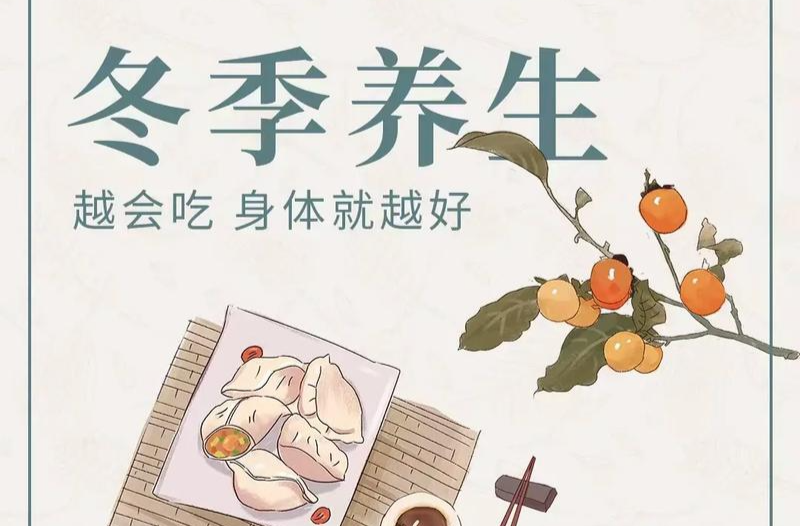 冬季藏阳，有没有适用的食疗方？| 时令节气与健康