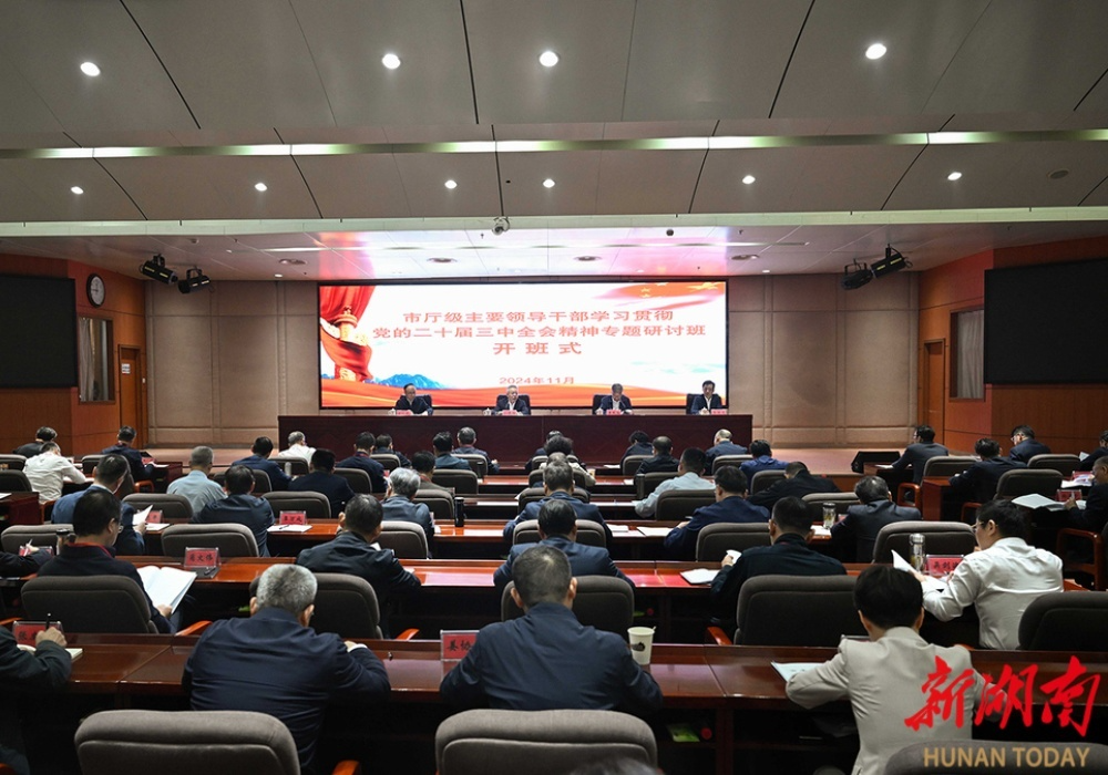 市厅级主要领导干部学习贯彻党的二十届三中全会精神专题研讨班开班