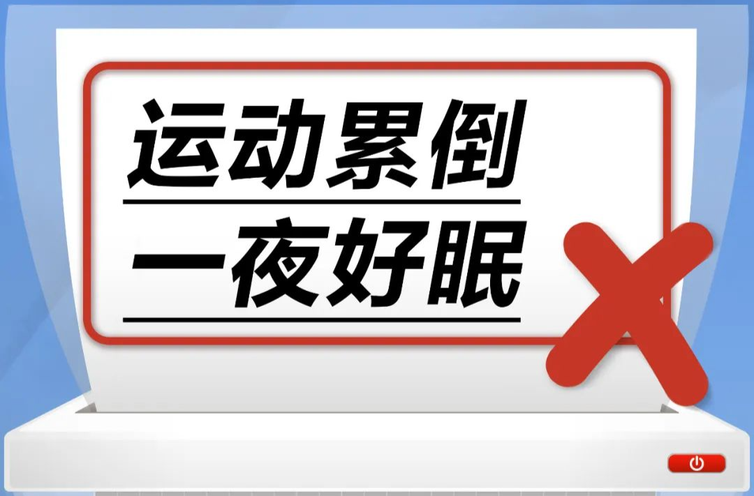 运动累倒，一夜好眠……是真是假？| 谣言终结站