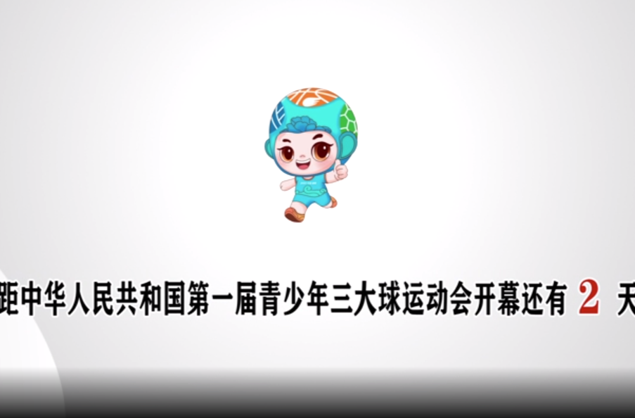 距中华人民共和国第一届青少年三大球运动会开幕还有2天