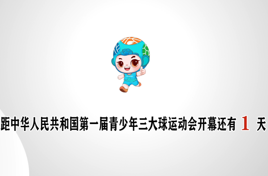 距中华人民共和国第一届青少年三大球运动会开幕还有1天