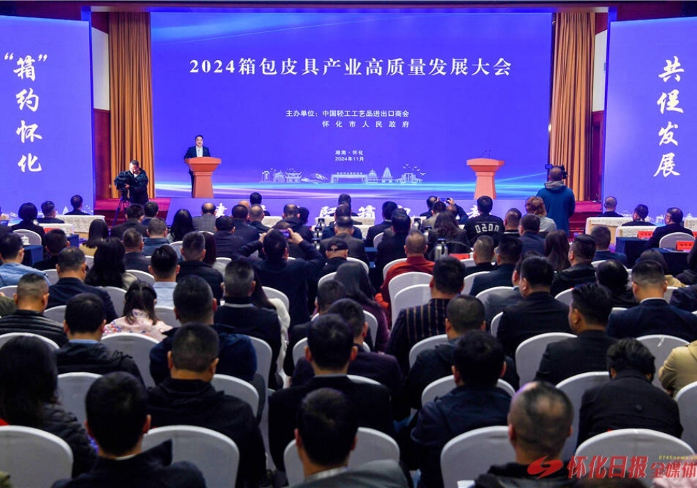 2024箱包皮具产业高质量发展大会在怀化举行