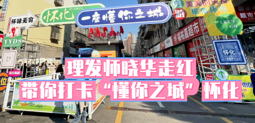 “聽得懂話”的理發(fā)師曉華：從個人流量到城市名片，當?shù)厝绾螌崿F(xiàn)長效發(fā)展？