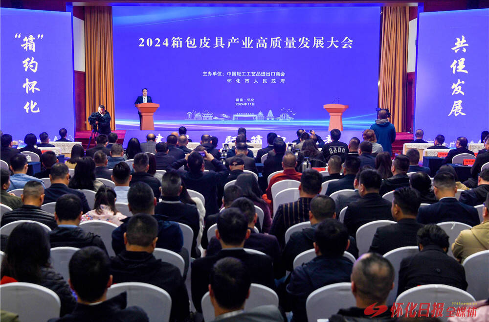 2024箱包皮具产业高质量发展大会在怀化举行