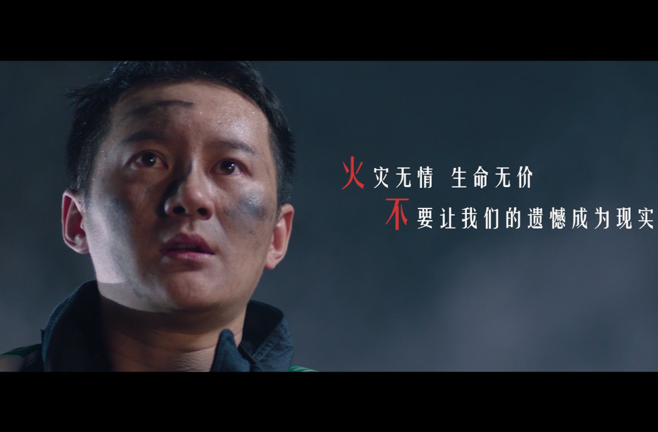 视频丨防范火灾风险 建设美好家园