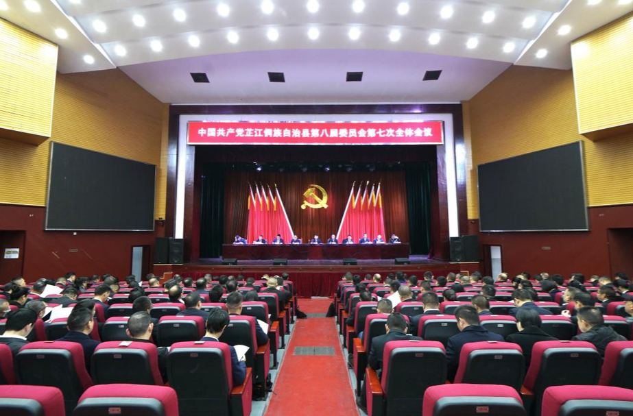 中共芷江县委八届七次全会召开