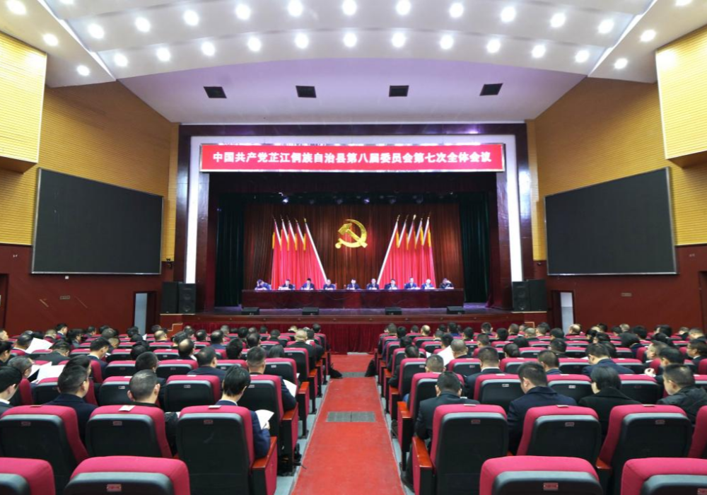 中共芷江县委八届七次全会召开