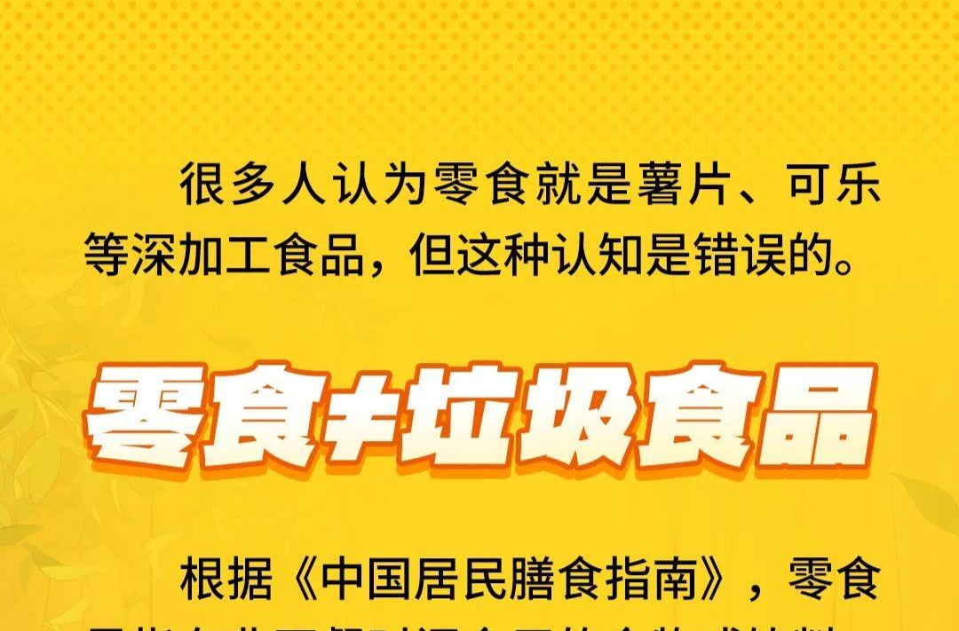周末·健康丨零食≠垃圾食品 这个时间点吃零食竟有利于控血糖？