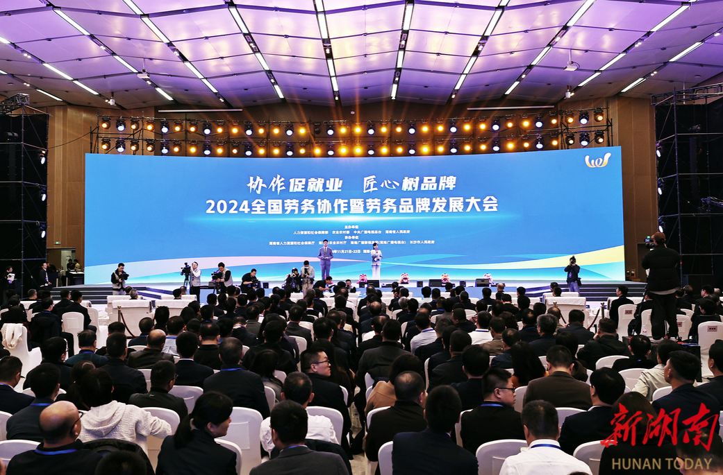2024全国劳务协作暨劳务品牌发展大会在长沙举行 谌贻琴讲话 王晓萍毛伟明致辞