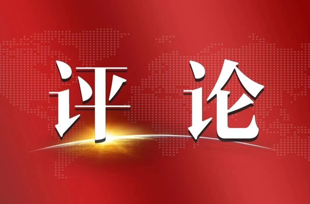新华社评论员：中国特色大国外交为世界注入强大信心和力量