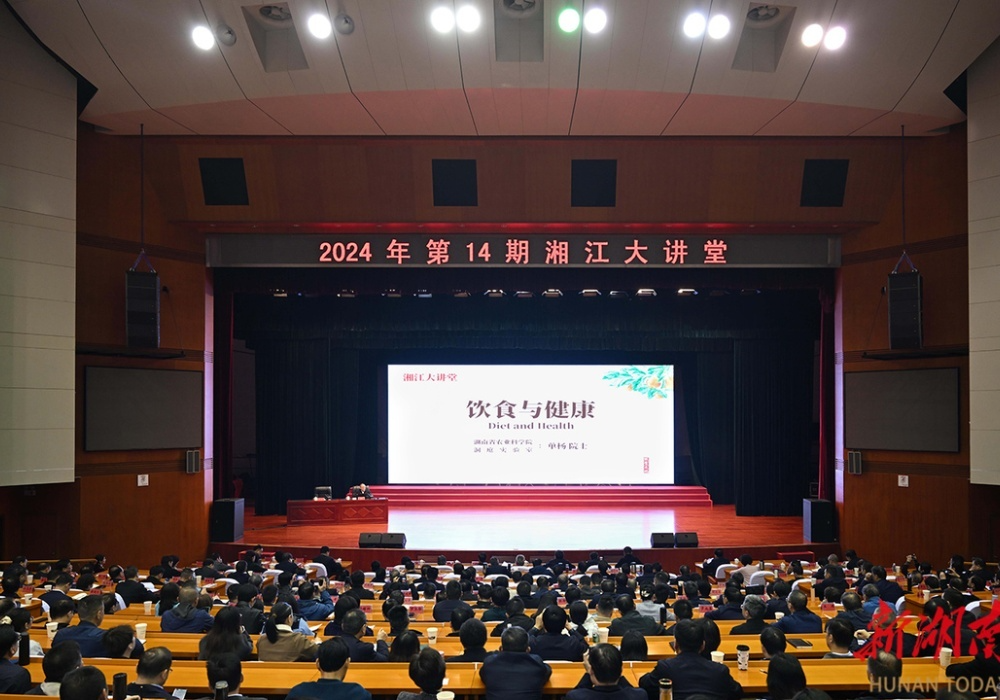 2024年第14期“湘江大讲堂”举行 沈晓明毛伟明毛万春李殿勋参加