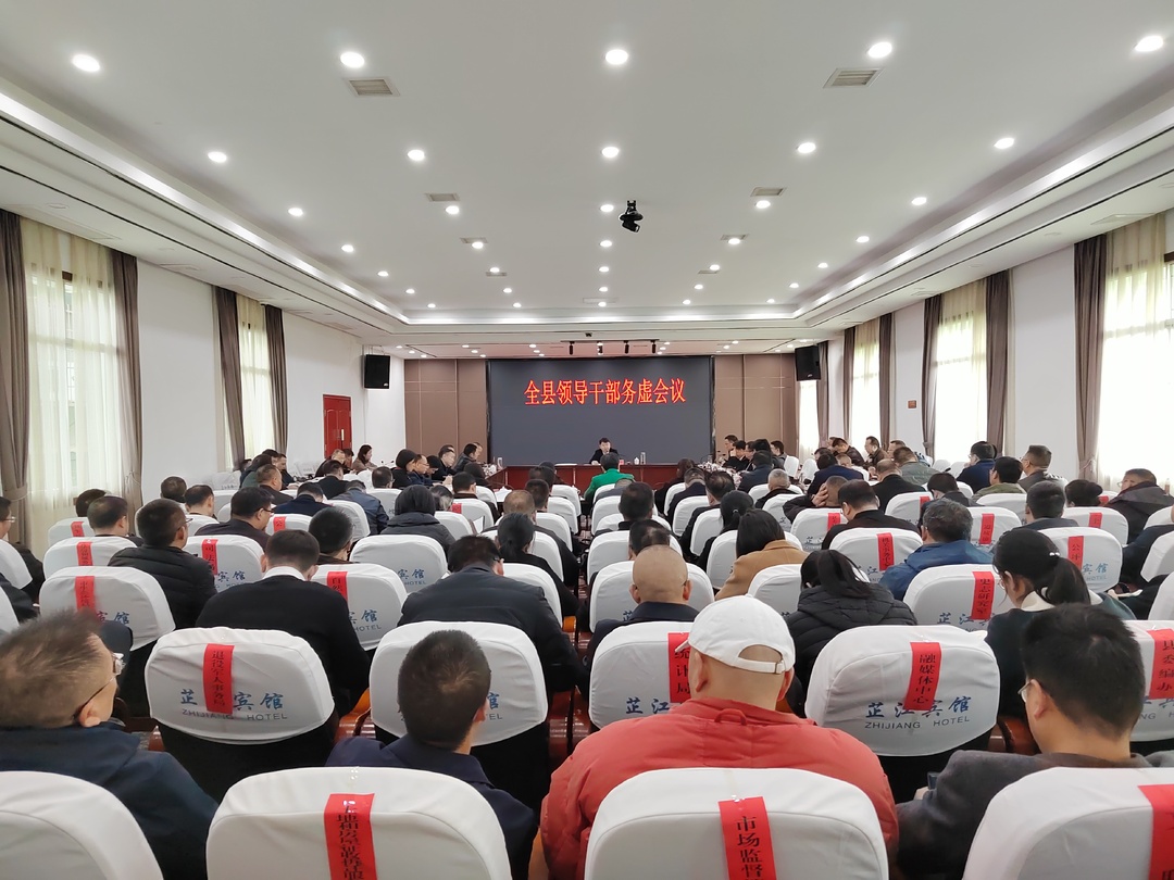 全县领导干部务虚会议召开 梁志平主持
