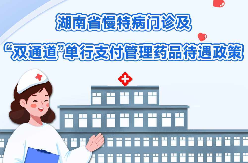 长图｜湖南省慢特病门诊及“双通道”单行支付管理药品待遇政策