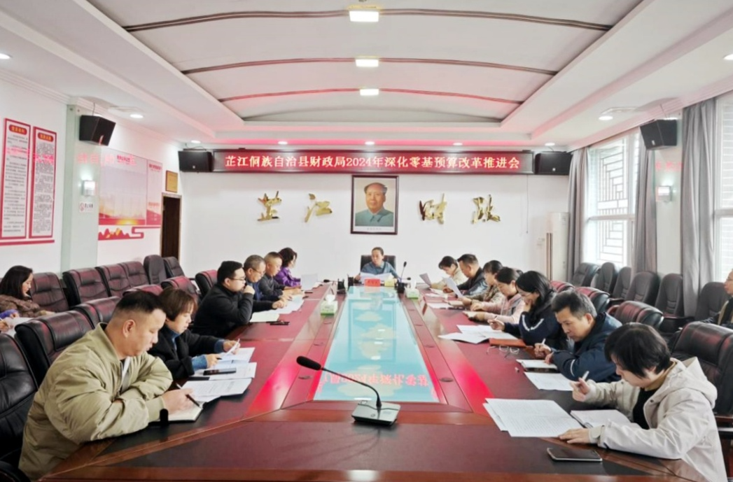 芷江财政局召开深化零基预算改革推进会