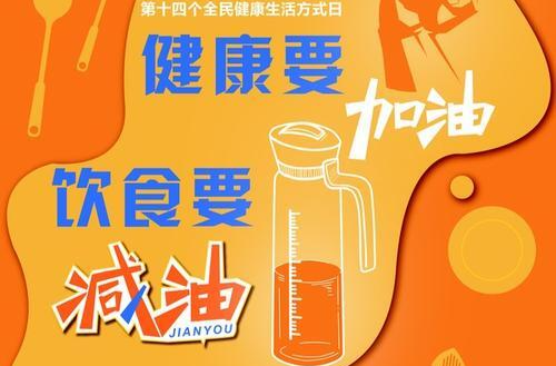 饮食要减油，健康要加油 | 科普时间