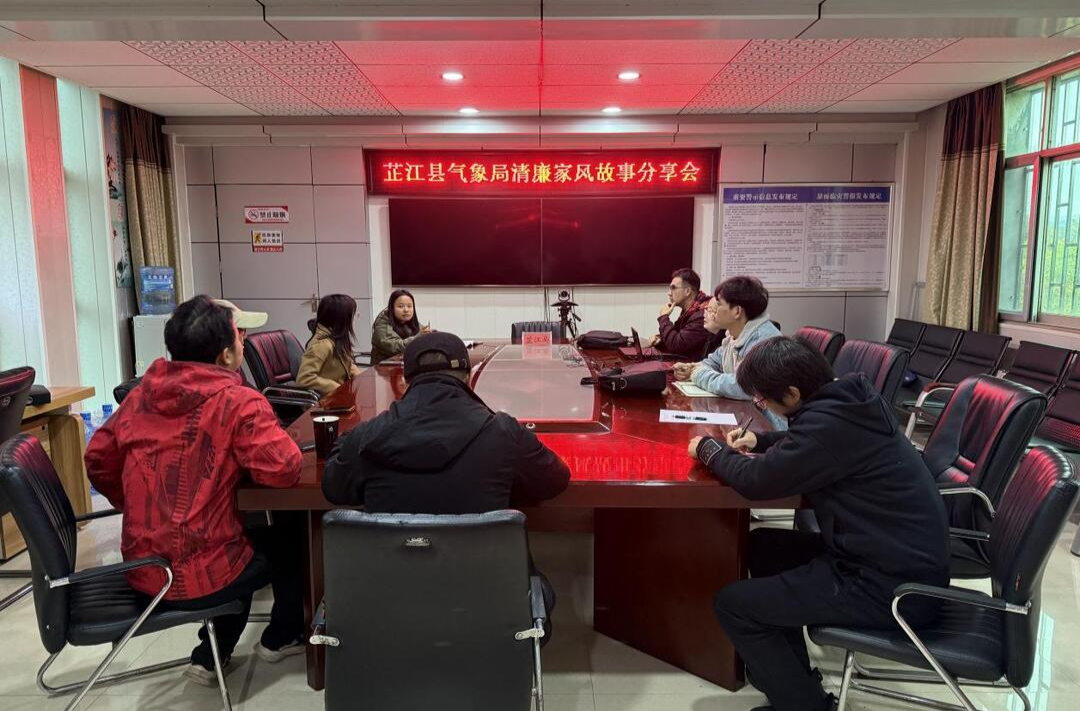 芷江气象局开展清廉家风故事分享会