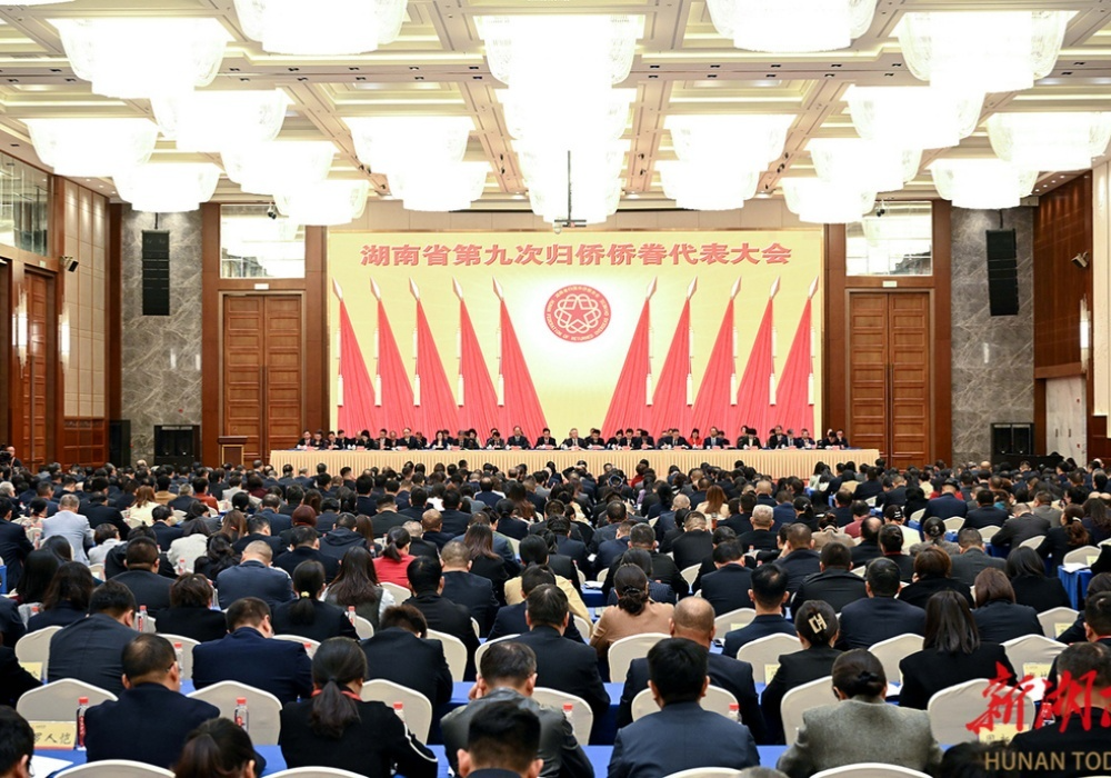 湖南省第九次归侨侨眷代表大会开幕