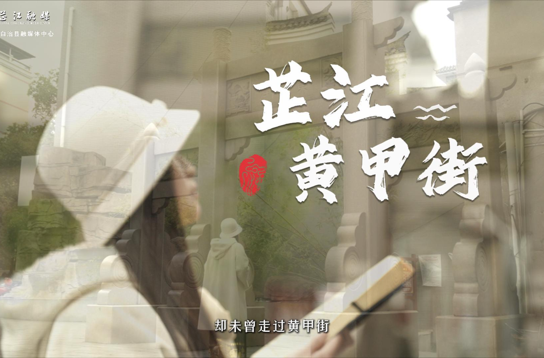 芷江小众打卡地|黄甲街：芷江的岁月长卷与红色华章