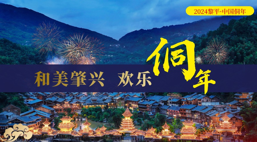 直播｜2024黎平·中国侗年
