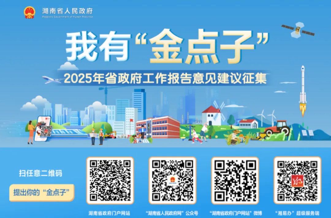 2025年工作怎么干？湖南省政府邀请网民提“金点子”