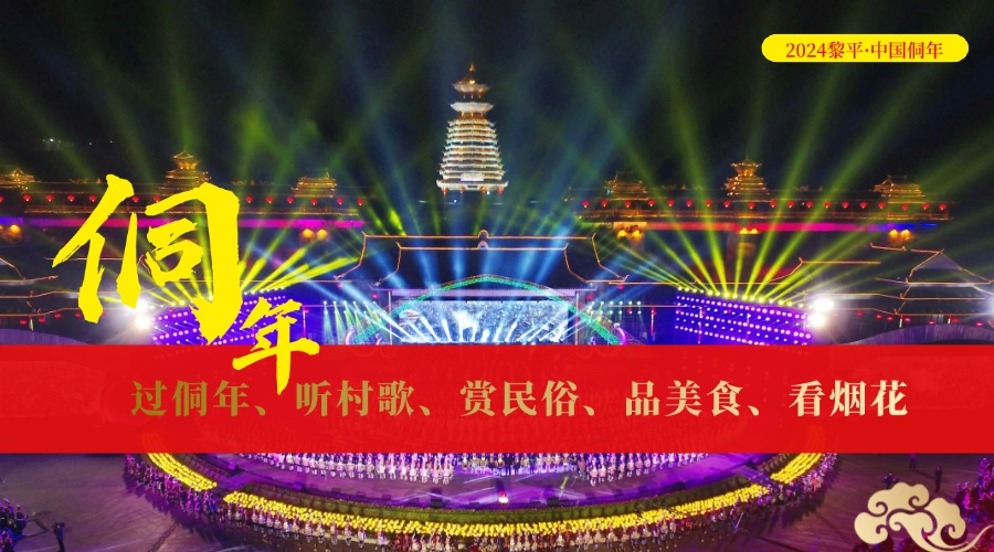 直播｜2024黎平·中国侗年