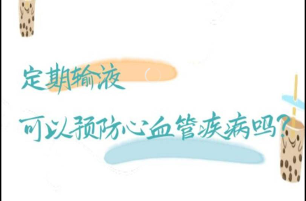 定期输液可以预防心血管疾病……是真是假？｜谣言终结站