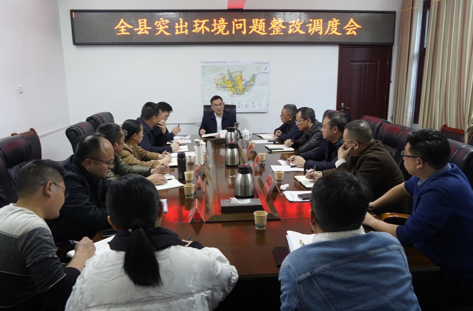 全县突出环境问题整改调度会召开