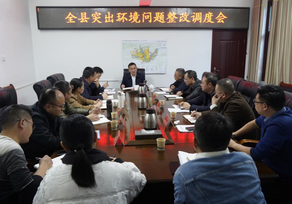 全县突出环境问题整改调度会召开